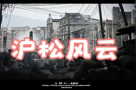 国产沪松会战的动画片  沪松风云，拍的很好看值得推荐视频封面