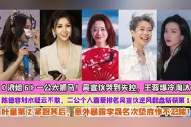 浪姐6一公太抓马！吴宣仪哭到失控王蓉爆冷淘汰陈德容划水疑云视频封面
