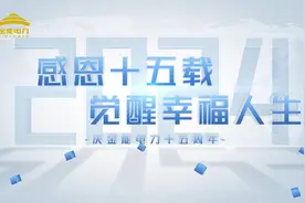 金能电力辉煌十五载回忆录 ❤️感恩岁月，共绘幸福人生新篇章视频封面