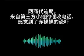 网商贷逾期，分享一下第三方小催都是怎么催的视频封面