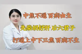 中焦不通 百病由生 先柴胡舒肝后六君子 打通上中下三焦 百病不生视频封面
