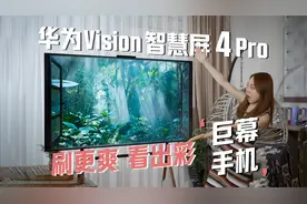 电视成为巨幕手机？华为智慧屏预售开启，为你带来智能生活！视频封面