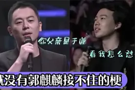 郭麒麟接梗多牛。朱亚文：我特喜欢你父亲于谦，大林回答笑翻全场视频封面