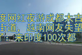 印度网红夜游成都太古里街道，越南网友失望了：来印度100次都视频封面