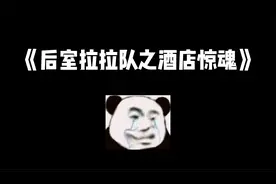 逃离后室：酒店惊魂四个小姐姐被窃皮者追的乱叫