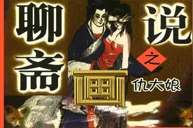 《画说聊斋》009：仇大娘视频封面