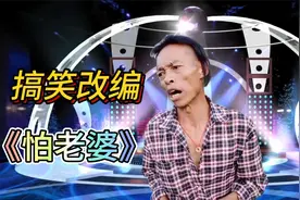 民间改编《怕老婆》一怕跪榴莲，二怕搓衣板，实在搞笑#搞笑视频