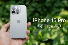 iPhone 15 Pro 系列评测：决定性瞬间！