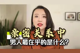 心理学研究表明：亲密关系中，男人最在乎的是什么？