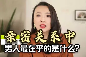 心理学研究表明：亲密关系中，男人最在乎的是什么？视频封面