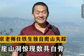 北京地理老师任铁生独自爬山，神秘失踪八年后，悬崖山洞惊现白骨视频封面