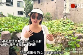 320万拆迁款全给儿子 女儿一分没有 如今要女儿平摊父亲的医药费视频封面