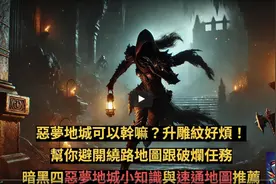 【暗黑4】梦魇地下城小知识！22个速刷地图推荐！最效率升级雕文