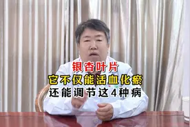 银杏叶片，它不仅能活血化瘀，还能调节这4种病