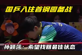 国乒入住首钢园备战，孙颖莎：希望找回最佳状态