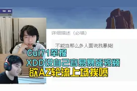 Cui71举报XDD评价自己容易暴毙的视频，欲和AZ轮流上场！