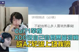 Cui71举报XDD评价自己容易暴毙的视频，欲和AZ轮流上场！