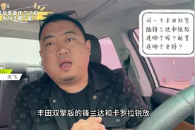 锋兰达双擎和丰田锐放哪个值得入手？老司机告诉你，不必纠结视频封面