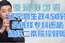 张雪峰解答辽宁物生政450分是选择专科还是选择二本院校好呢视频封面