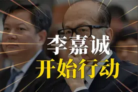 不见棺材不落泪？喊话五次后，李嘉诚不再沉默：放出数据引争议视频封面