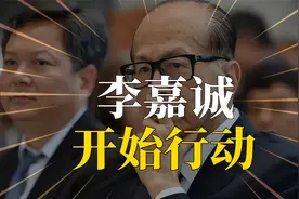 不见棺材不落泪？喊话五次后，李嘉诚不再沉默：放出数据引争议视频封面