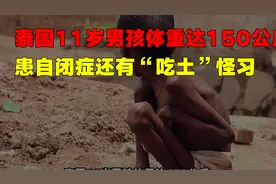 泰国岁男孩体重达公斤！患自闭症还有“吃土”怪习视频封面