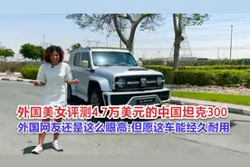 外国美女评测47000美元的中国坦克300—外国网友：但愿经久耐用