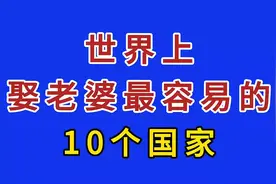 世界上娶老婆最容易的10个国家视频封面