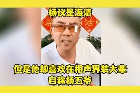 杨议是海清，但是他却喜欢在相声界装大辈，自称杨五爷视频封面