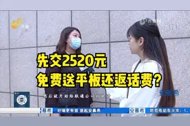 先交2520元，不仅免费送平板还返话费？女子交完钱却越想越不对视频封面