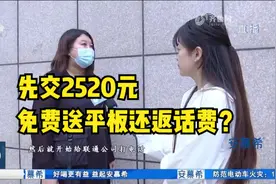 先交2520元，不仅免费送平板还返话费？女子交完钱却越想越不对视频封面