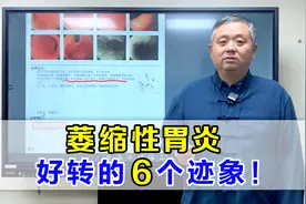 萎缩性胃炎，身体出现6个迹象，可能黏膜在修复！逆转几率很大视频封面