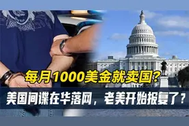 如此轻易卖国？美国功勋间谍在华落网！老美则开始栽赃报复华人？视频封面