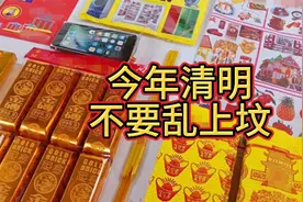 不要乱上坟！今年清明，牢记：1烧，2放，3不做，蛇年顺遂视频封面
