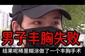 男子面部整形变丰胸，花十几万还失败了【爆笑奇葩新闻】视频封面