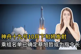 神舟十九号10月下旬将发射！乘组名单已确定，蔡旭哲或为指令长！视频封面