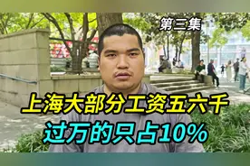 上海大部分工资就五六千，过万的只占10%，没高学历只能做牛马视频封面