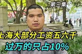 上海大部分工资就五六千，过万的只占10%，没高学历只能做牛马
