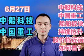 中船科技 中国重工 船舶板块持续拉升 股价临近前高如何看？视频封面