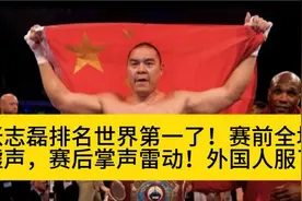 张志磊排名世界第一了！赛前全场嘘声，赛后掌声雷动！外国人服了视频封面