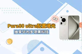 影像机皇回归！华为Pura80Ultra来了：1/1.3英寸长焦＋麒麟9020s视频封面