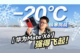 零下20°C极寒挑战，华为Mate X6依旧强得飞起？
