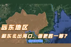 俄罗斯远东土地资源丰富，东北出海口战略地位显著，谁更胜一筹？视频封面