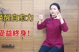 自愈力是健康的保障，5个动作激发自愈，坚持做提高体质视频封面