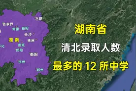 湖南省清华北大录取人数最多的12所高中，都分布在哪些城市？视频封面