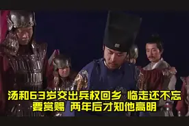 汤和63岁交出兵权回乡，临走还不忘要赏赐，两年后才知他高明视频封面