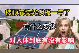 楼顶安装光伏板一年，来看看有什么变化，对人体到底有没有影响视频封面
