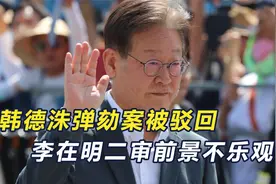 尹锡悦政府逆风翻盘？韩德洙复职引连锁反应，李在明或失议员资格视频封面