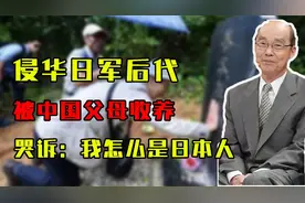 侵华日军后代被中国父母收养，长大受访哭诉：我怎么能是日本人视频封面