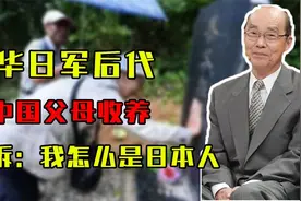 侵华日军后代被中国父母收养，长大受访哭诉：我怎么能是日本人视频封面